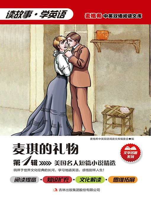 Title details for 美国名人短篇小说精选 第1辑 麦琪的礼物 by (美)德雷伯 (C．G．Draper) 主编 - Wait list